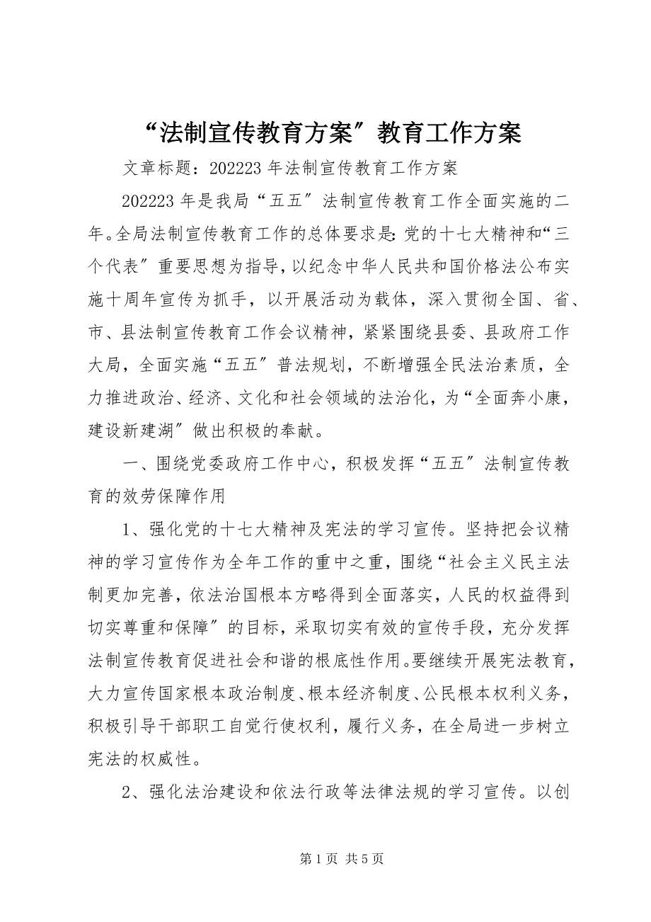 2023年“法制宣传教育计划”教育工作计划新编.docx_第1页