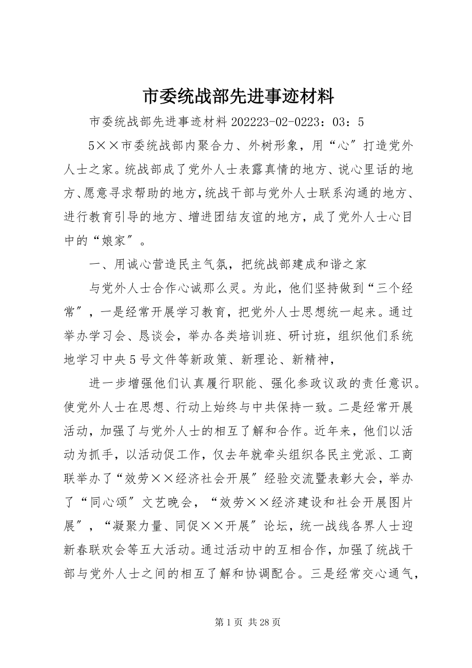 2023年市委统战部先进事迹材料.docx_第1页