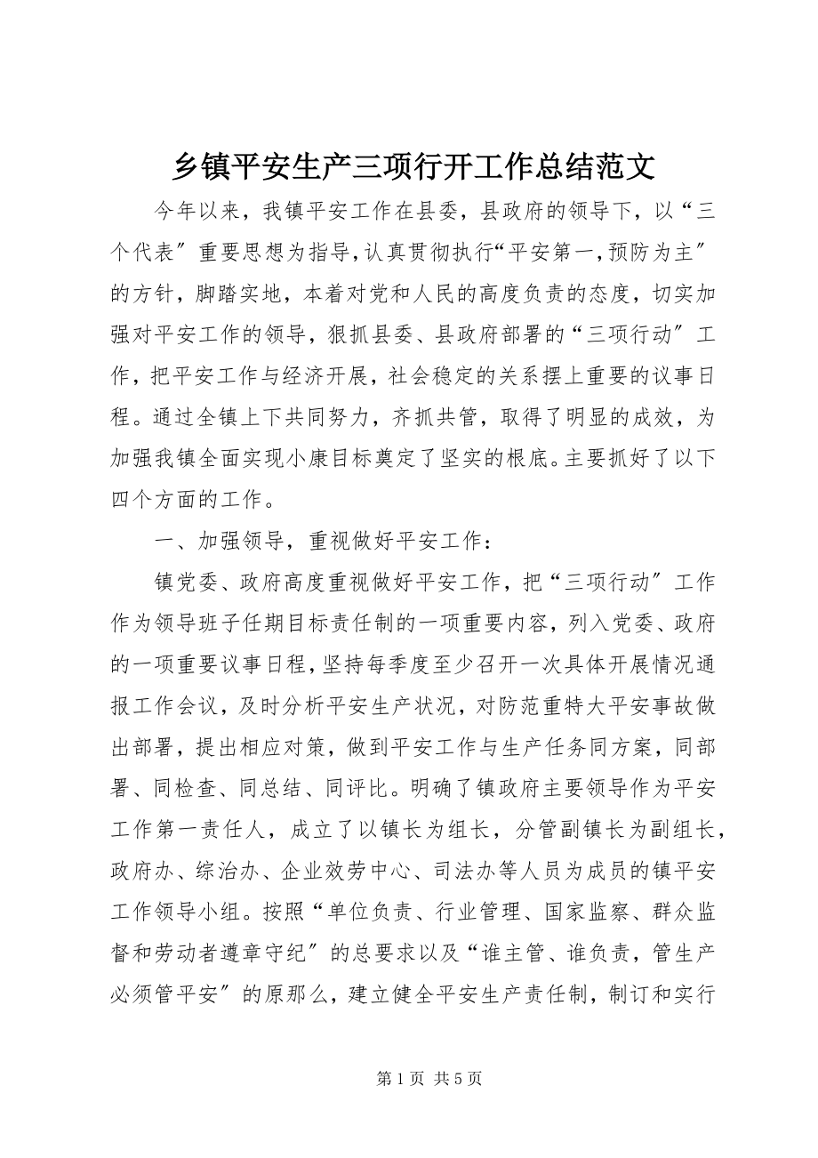 2023年乡镇安全生产三项行动工作总结2.docx_第1页