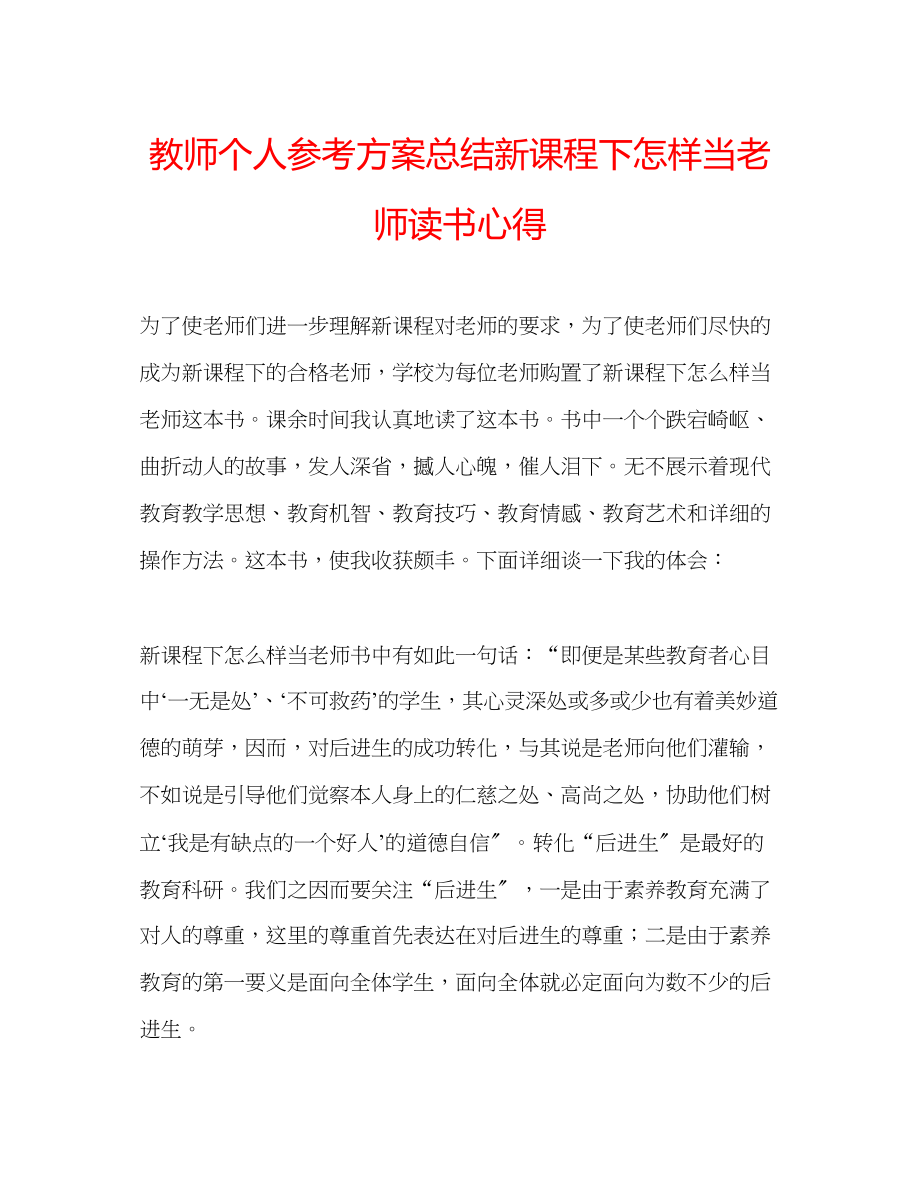 2023年教师个人计划总结《新课程下怎样当老师》读书心得.docx_第1页