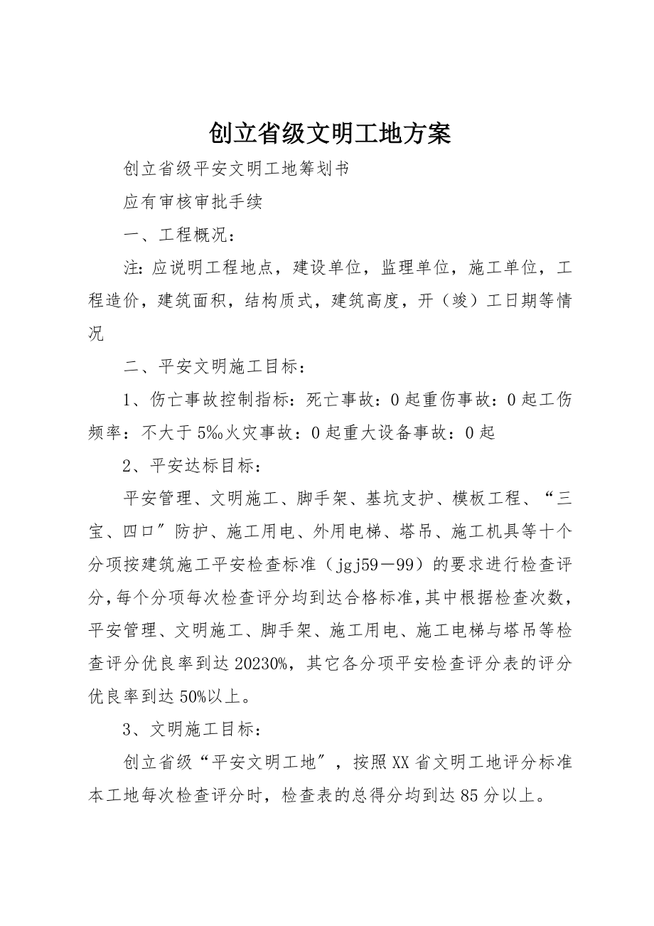 2023年创建省级文明工地计划.docx_第1页