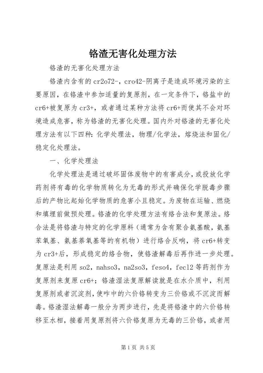 2023年铬渣无害化处理方法.docx_第1页