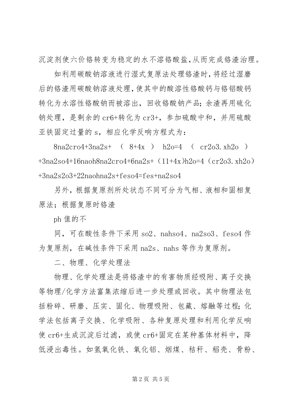 2023年铬渣无害化处理方法.docx_第2页