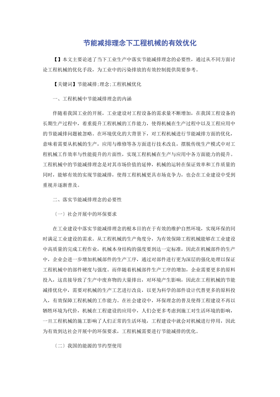 2023年节能减排理念下工程机械的有效优化.docx_第1页