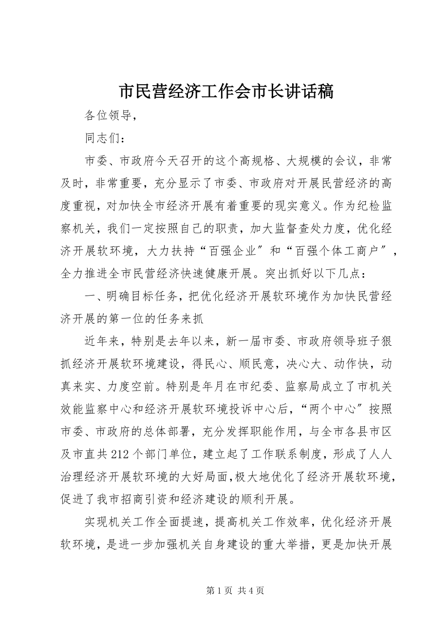 2023年市民营经济工作会市长致辞稿.docx_第1页