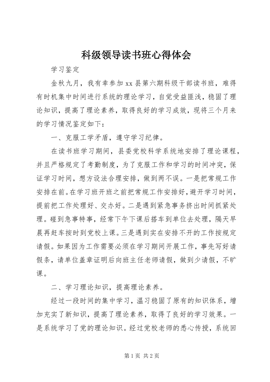 2023年科级领导读书班心得体会.docx_第1页