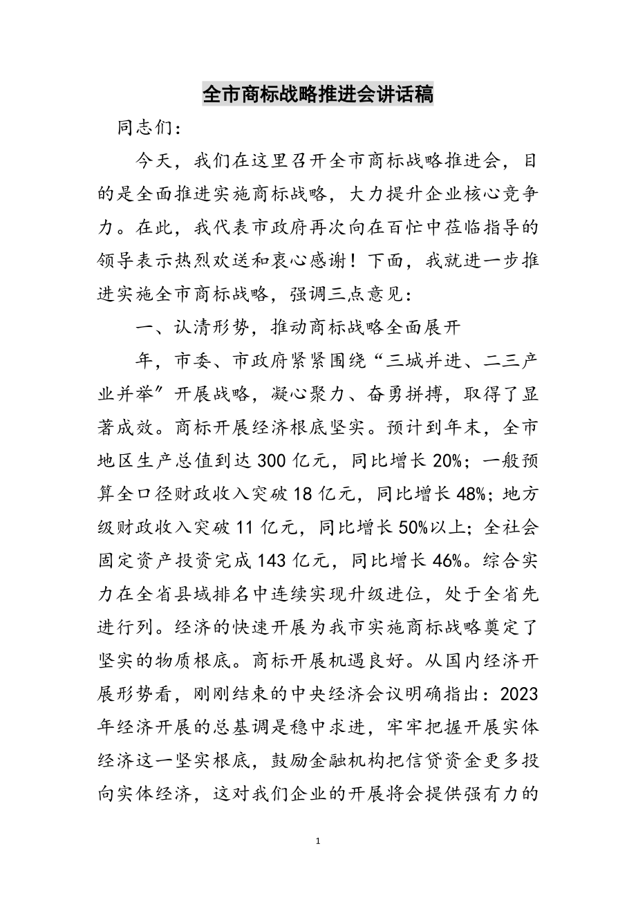 2023年全市商标战略推进会讲话稿范文.doc_第1页