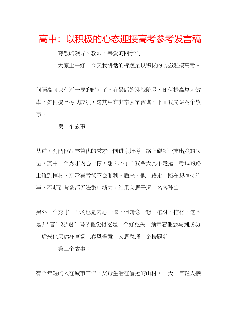 2023年高中以积极的心态迎接高考发言稿.docx_第1页