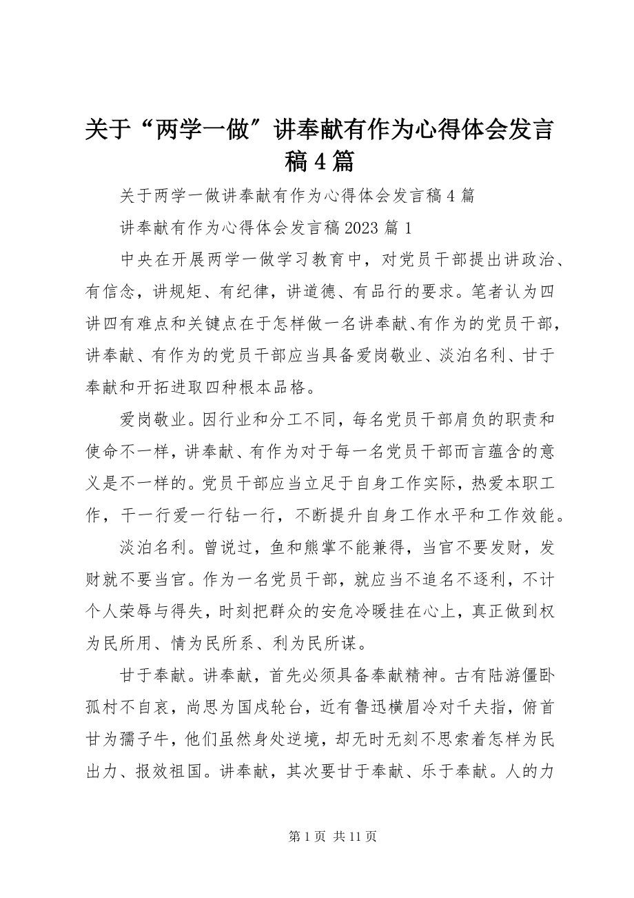 2023年“两学一做”讲奉献有作为心得体会讲话稿4篇.docx_第1页