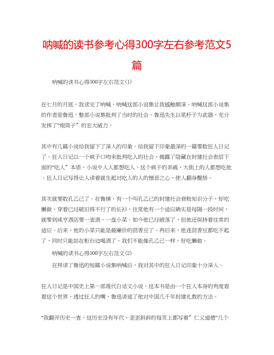 2023年呐喊的读书心得300字左右范文5篇.docx_第1页