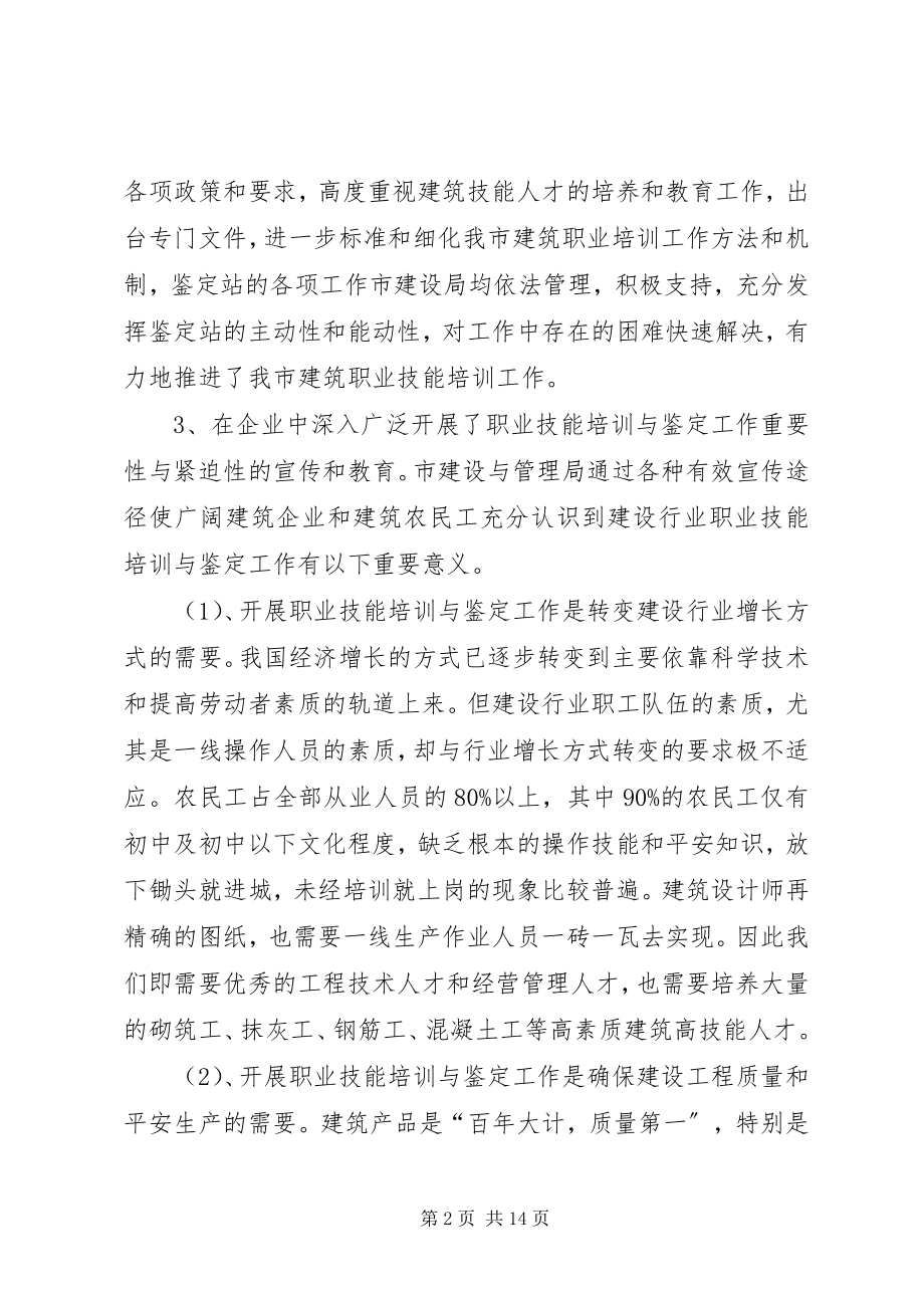 2023年市建设职业技能培训鉴定工作汇报材料.docx_第2页