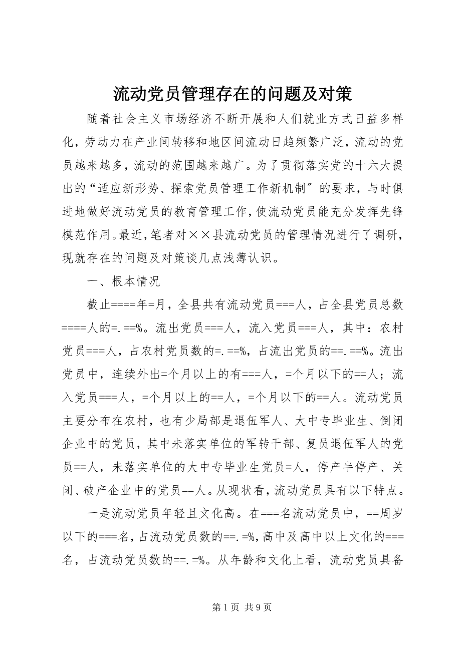 2023年流动党员管理存在的问题及对策.docx_第1页