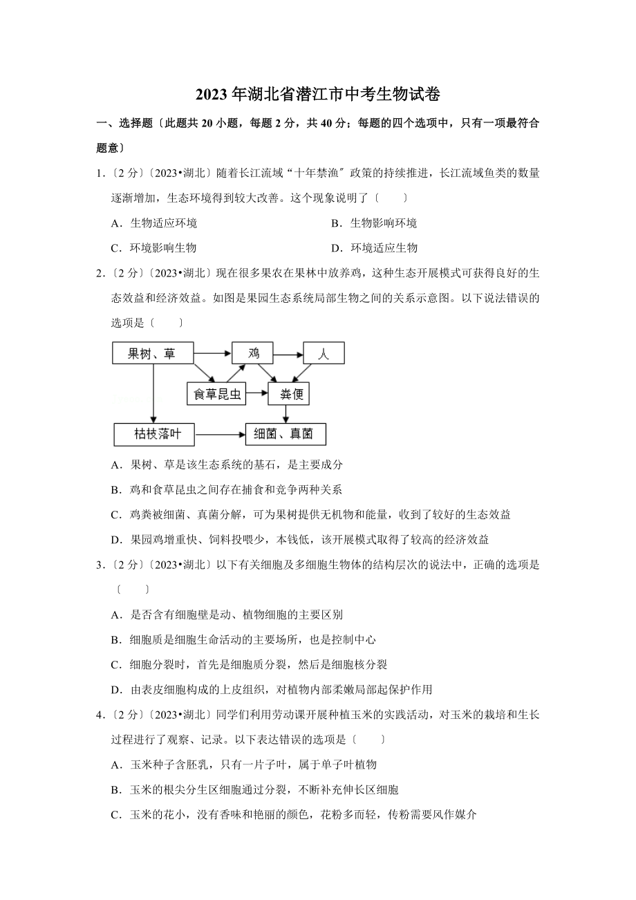 2023年湖北省潜江市中考生物试卷.doc_第1页