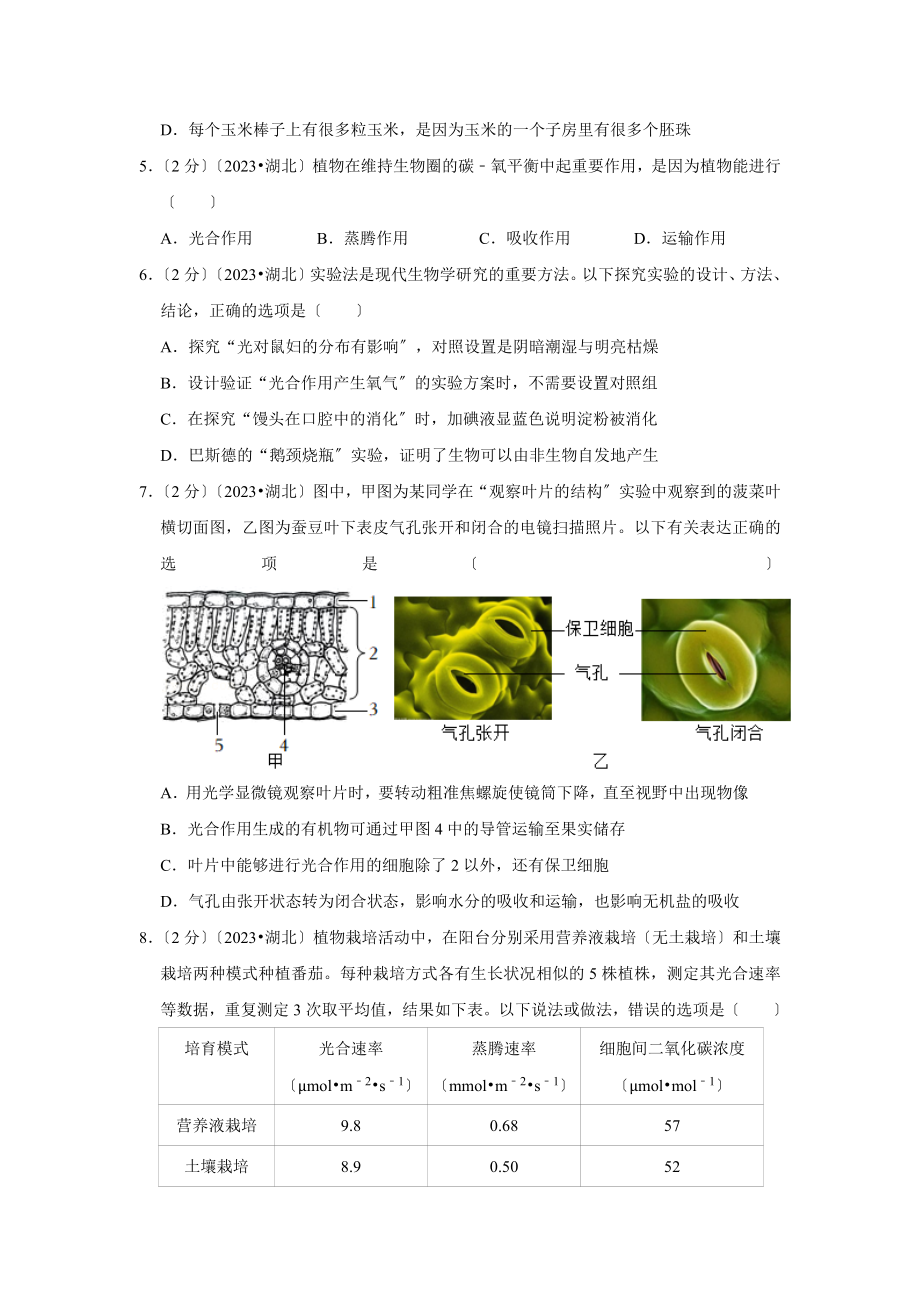 2023年湖北省潜江市中考生物试卷.doc_第2页