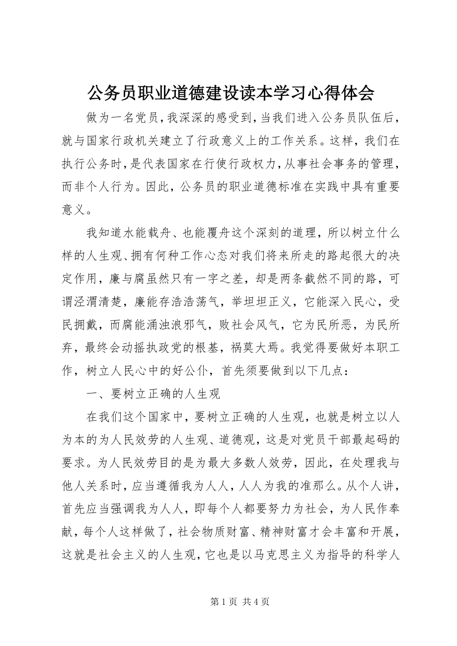 2023年《公务员职业道德建设读本》学习心得体会新编.docx_第1页