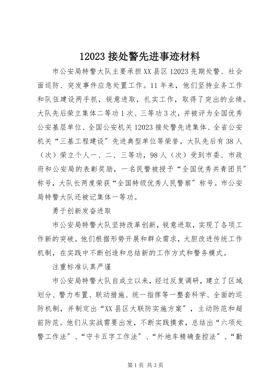 2023年接处警先进事迹材料新编.docx_第1页