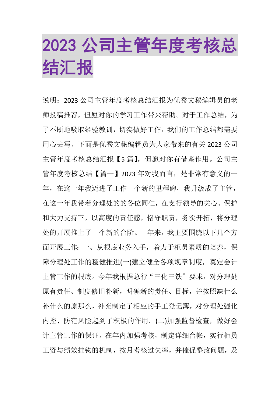 2023年公司主管年度考核总结汇报.doc_第1页