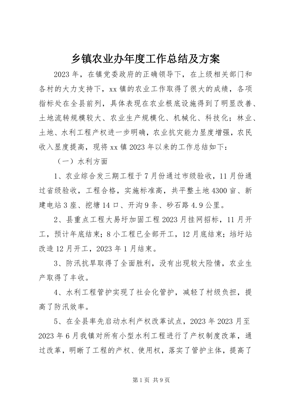 2023年乡镇农业办年度工作总结及计划.docx_第1页