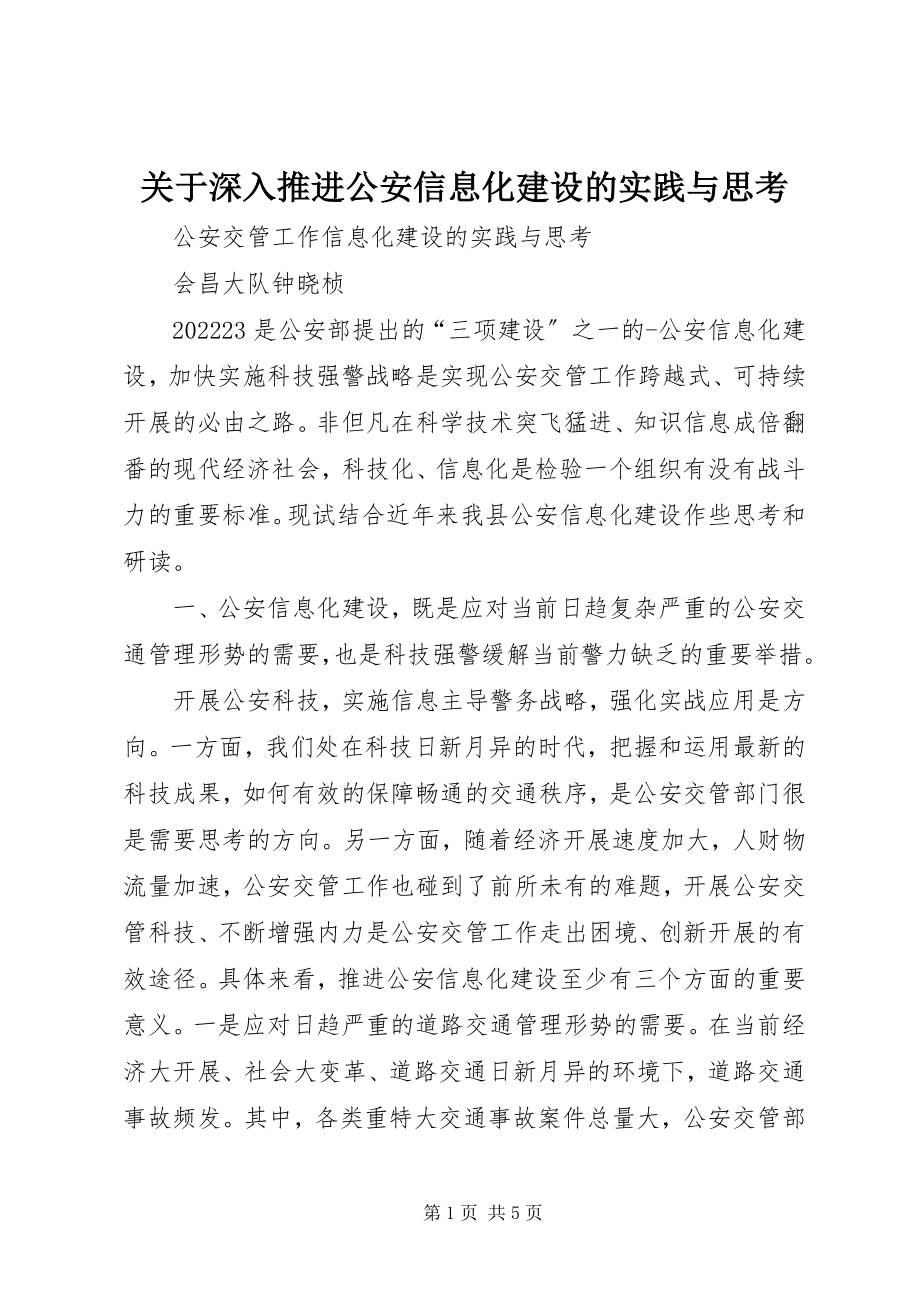 2023年深入推进公安信息化建设的实践与思考.docx_第1页