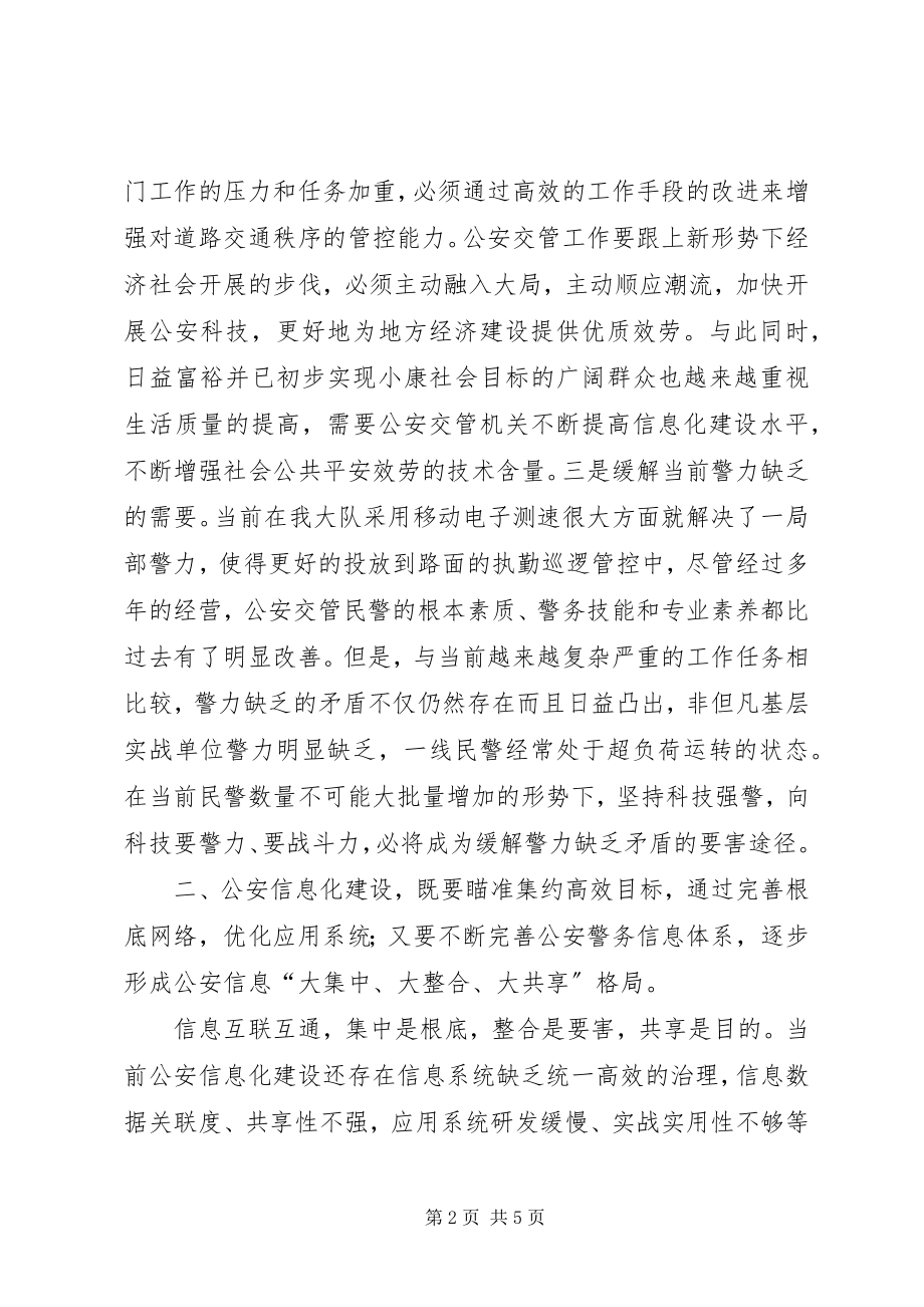 2023年深入推进公安信息化建设的实践与思考.docx_第2页