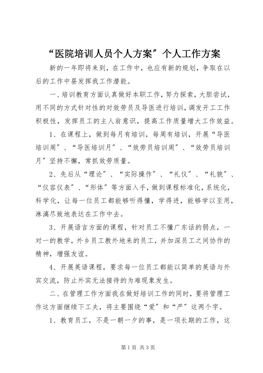 2023年“医院培训人员个人计划”个人工作计划新编.docx_第1页