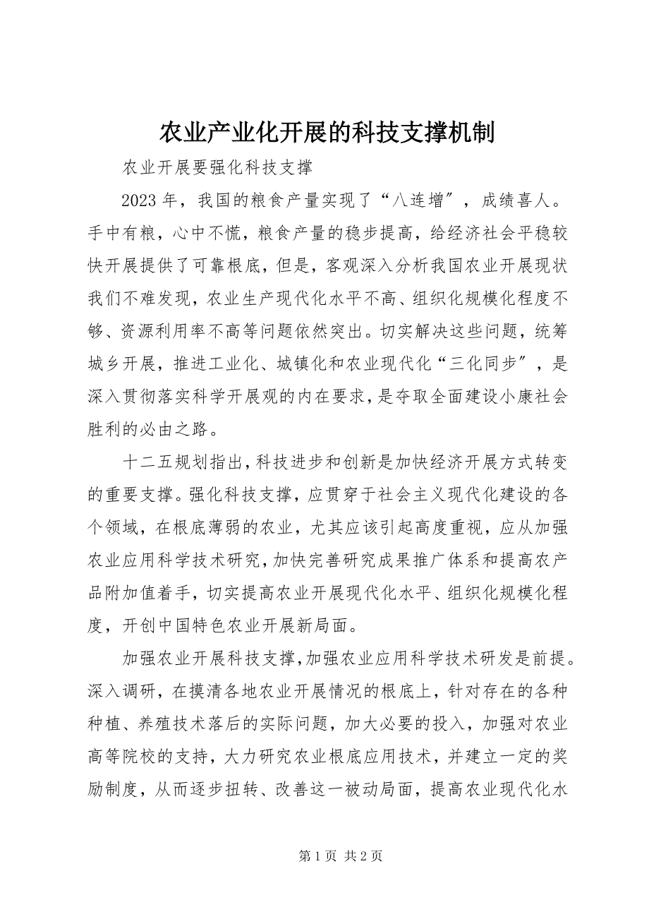 2023年农业产业化发展的科技支撑机制.docx_第1页