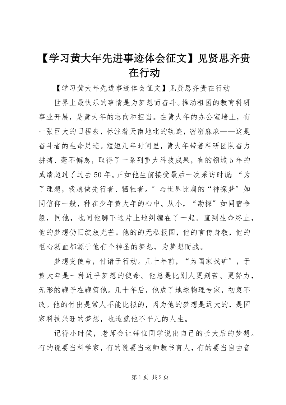 2023年学习黄大年先进事迹体会征文见贤思齐贵在行动2新编.docx_第1页