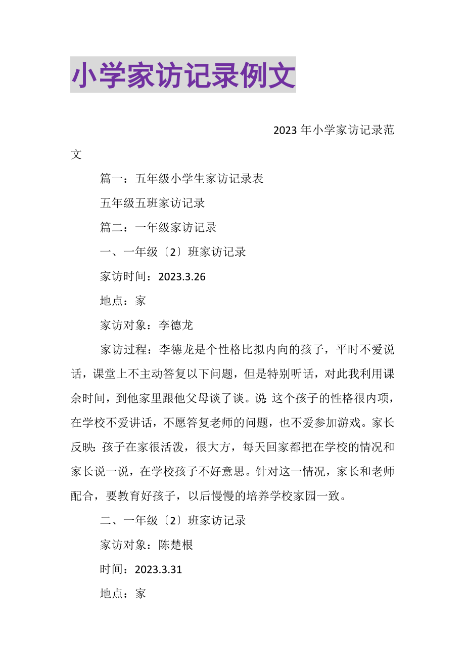 2023年小学家访记录例文.doc_第1页