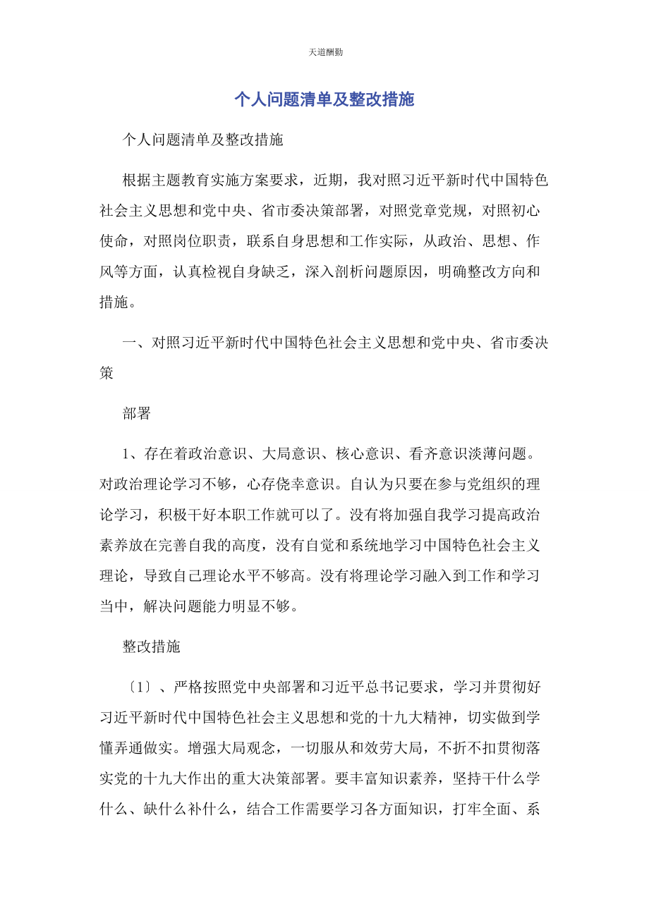 2023年个人问题清单及整改措施.docx_第1页