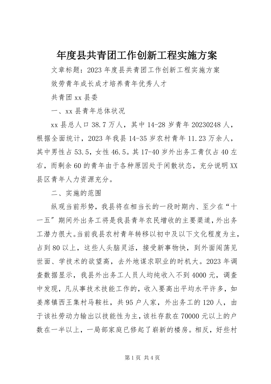 2023年县共青团工作创新项目实施方案.docx_第1页