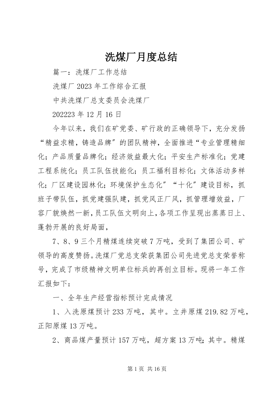 2023年洗煤厂月度总结.docx_第1页