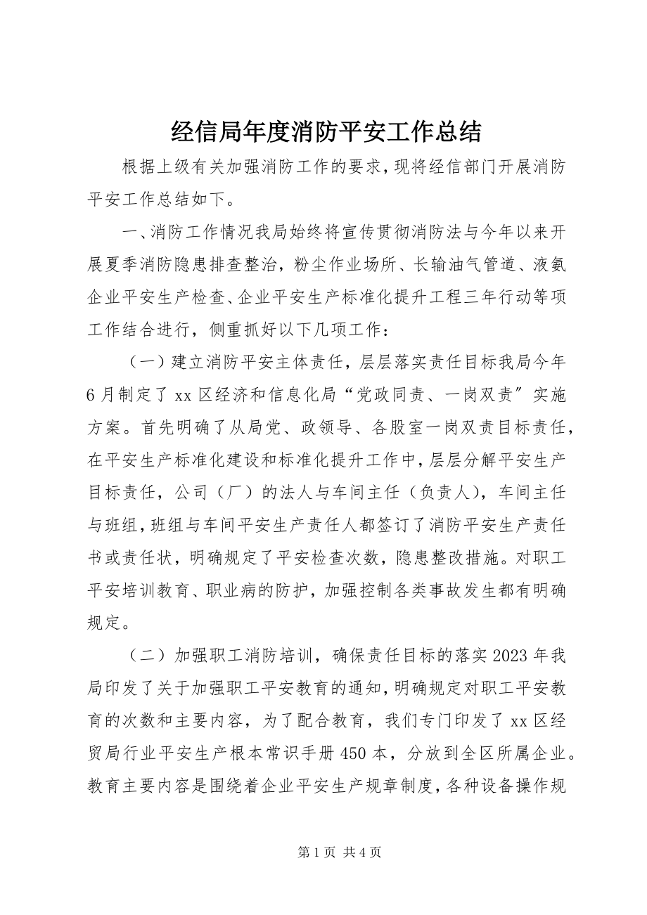 2023年经信局度消防安全工作总结.docx_第1页