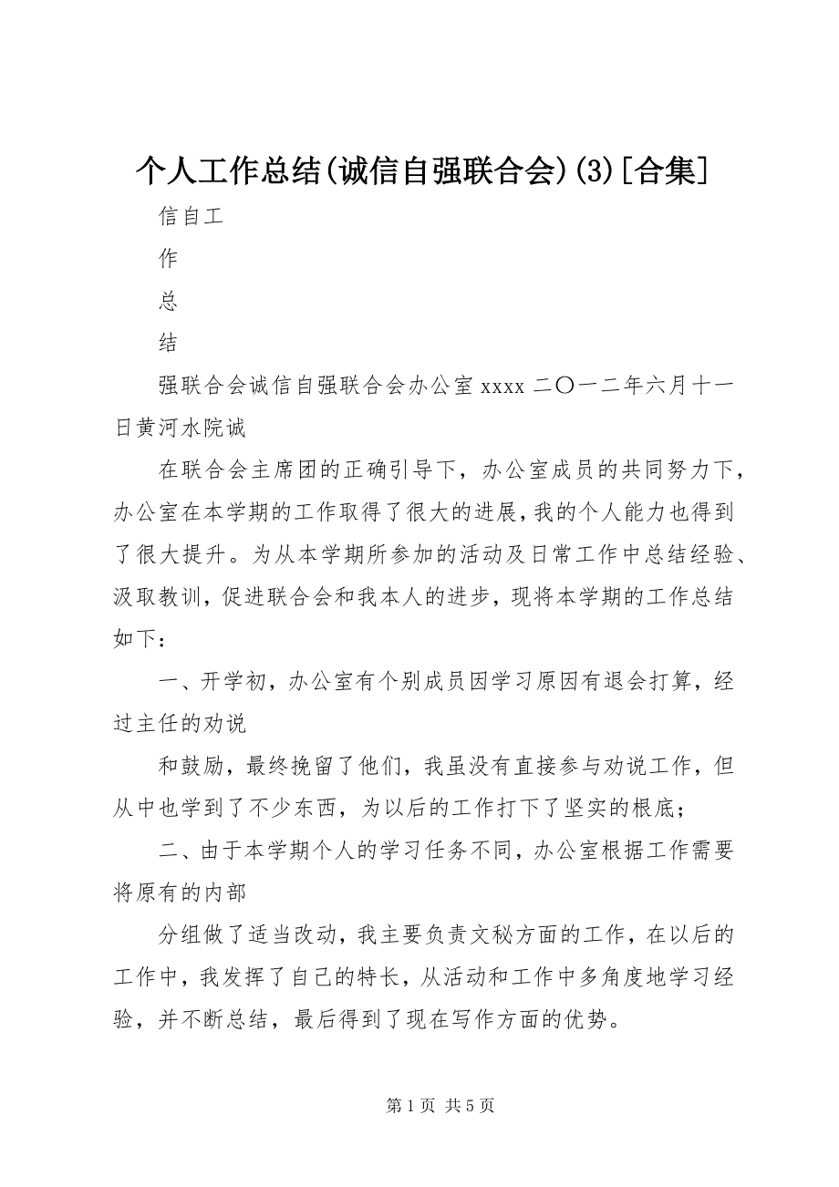 2023年个人工作总结诚信自强联合会3合集.docx_第1页