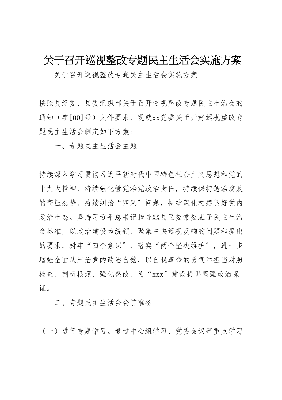 2023年关于召开巡视整改专题民主生活会实施方案 2.doc_第1页