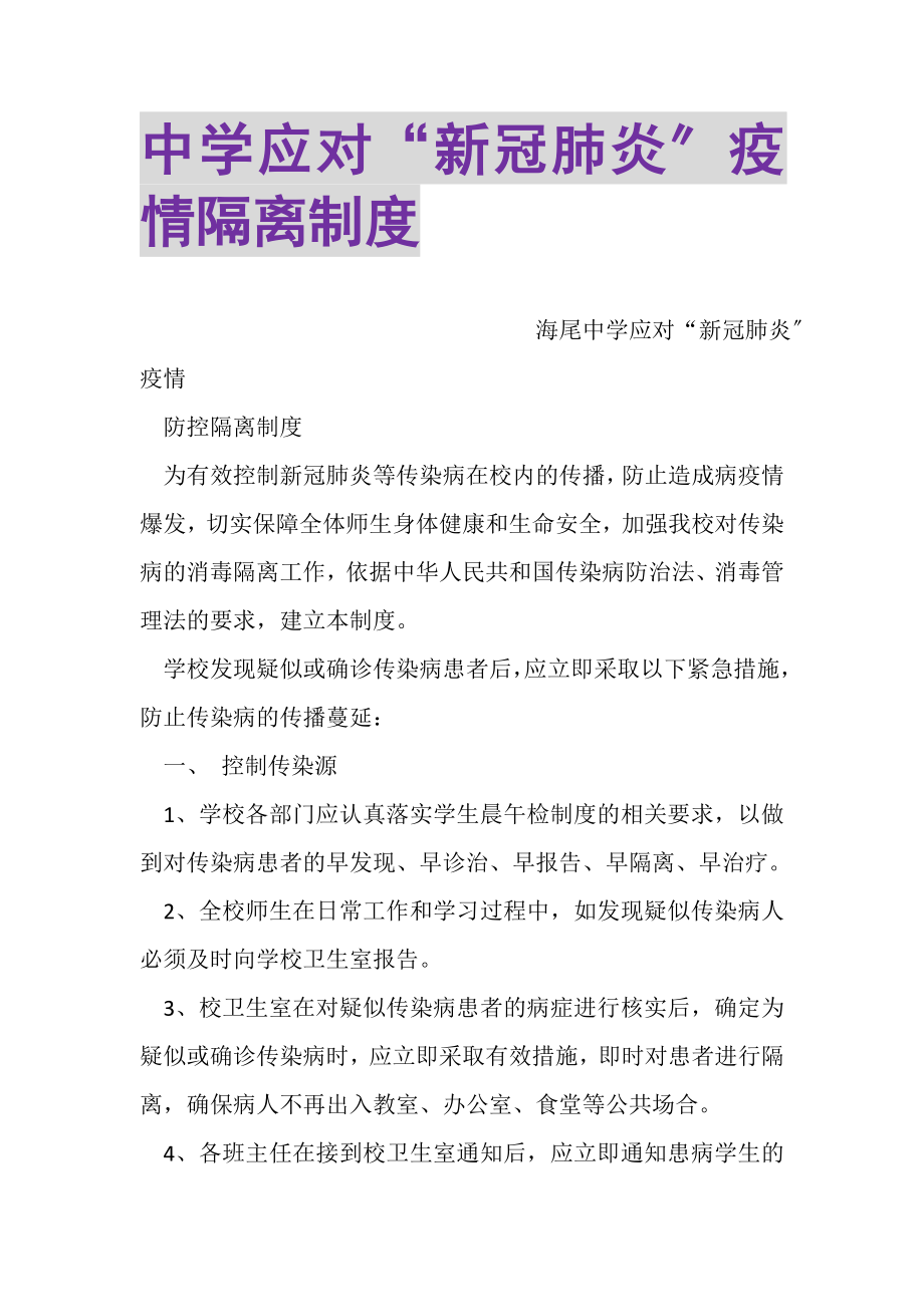 2023年中学应对新冠肺炎疫情隔离制度.doc_第1页