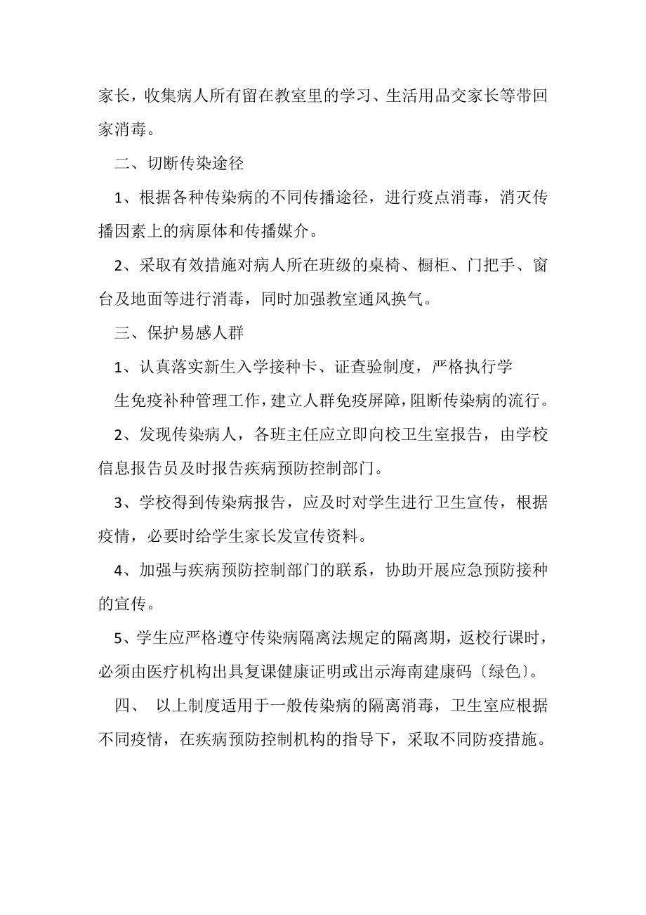 2023年中学应对新冠肺炎疫情隔离制度.doc_第2页