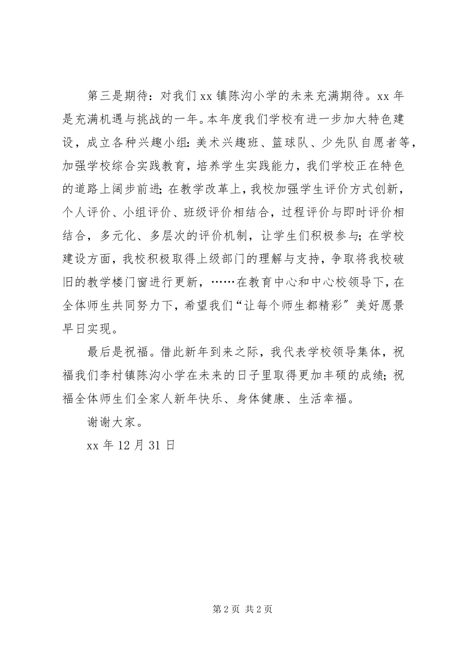 2023年学校长元旦节致辞.docx_第2页