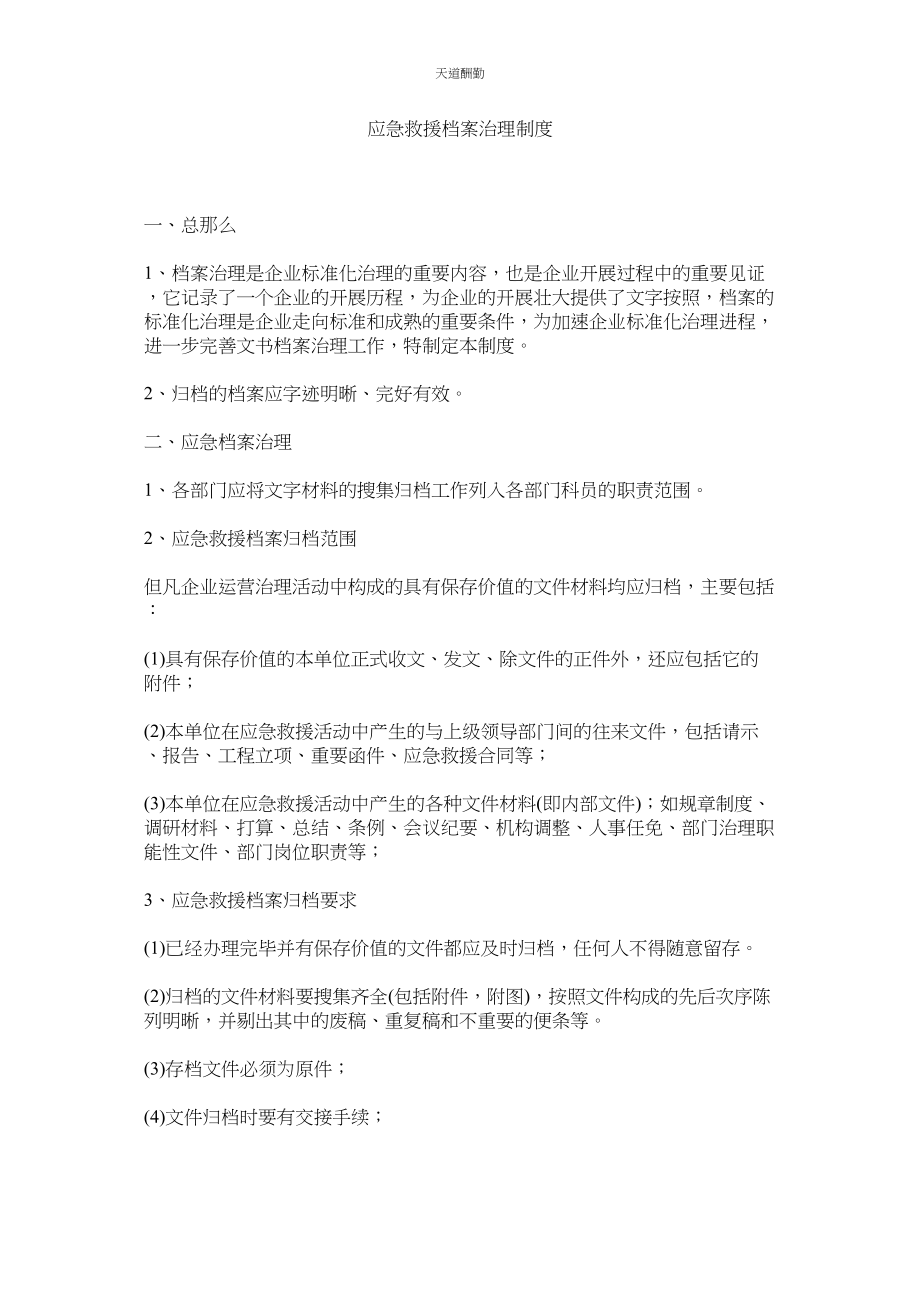 2023年应急救ۥ援档案管理制度.docx_第1页