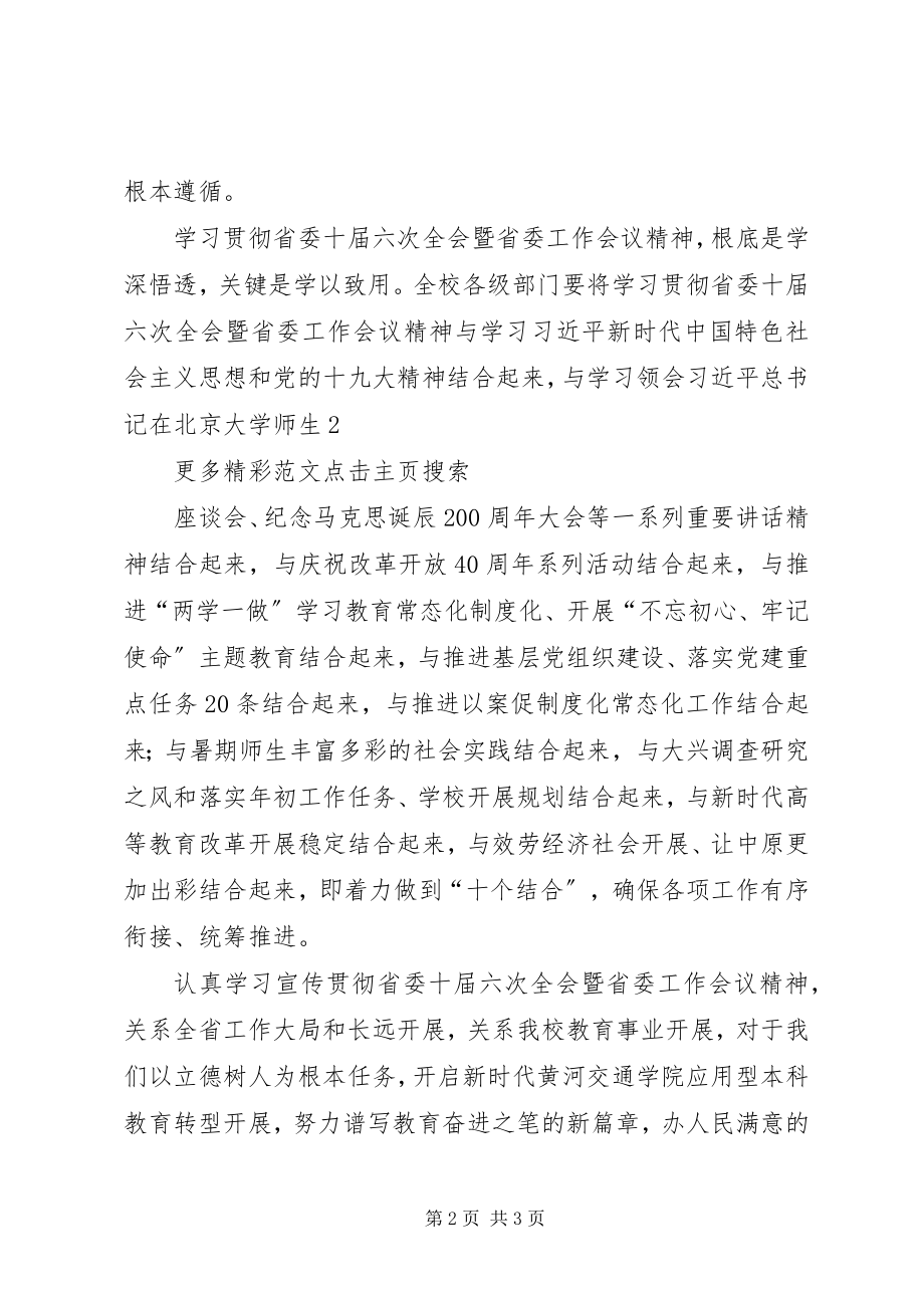 2023年校党政中心组学习省委十届六次全会暨省委工作会议精神讲话稿.docx_第2页