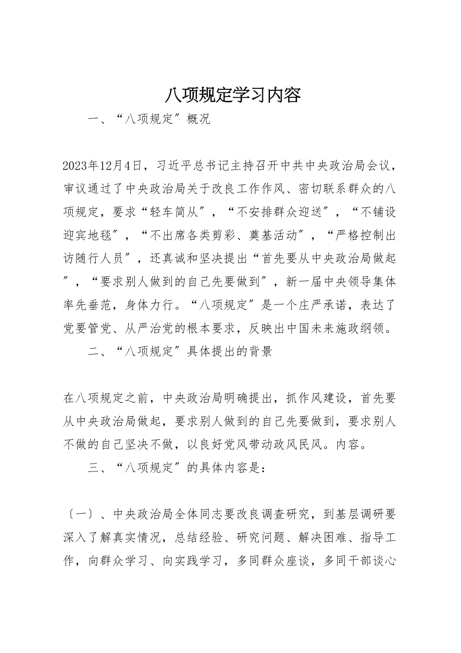 2023年八项规定学习内容.doc_第1页