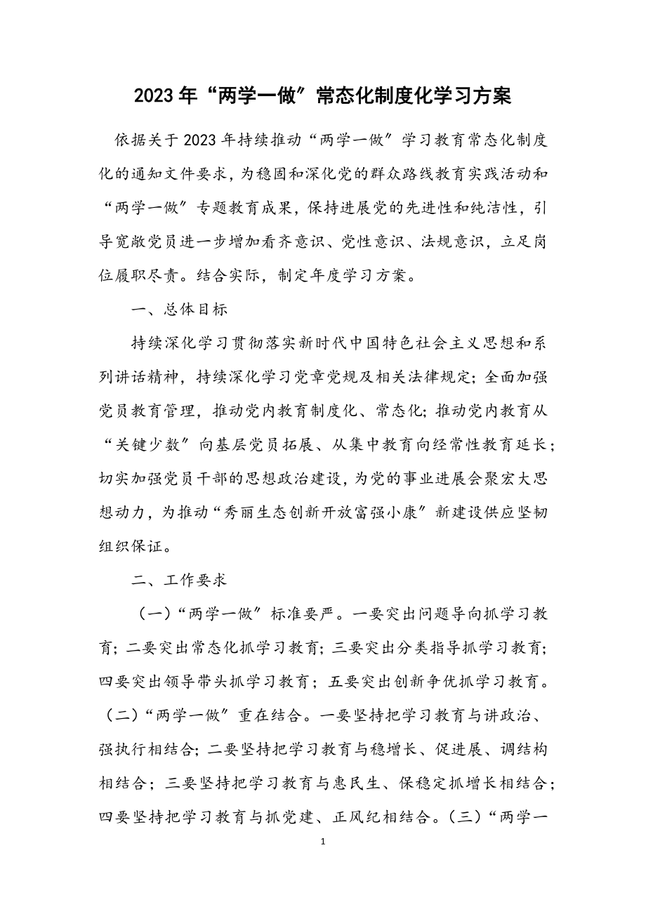 2023年“两学一做”常态化制度化学习方案.docx_第1页