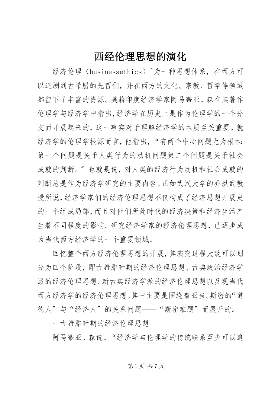 2023年西经伦理思想的演化.docx_第1页