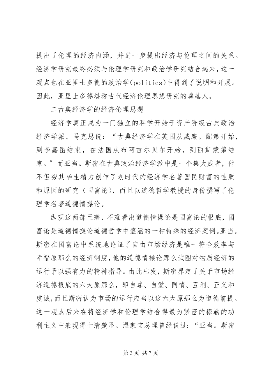 2023年西经伦理思想的演化.docx_第3页