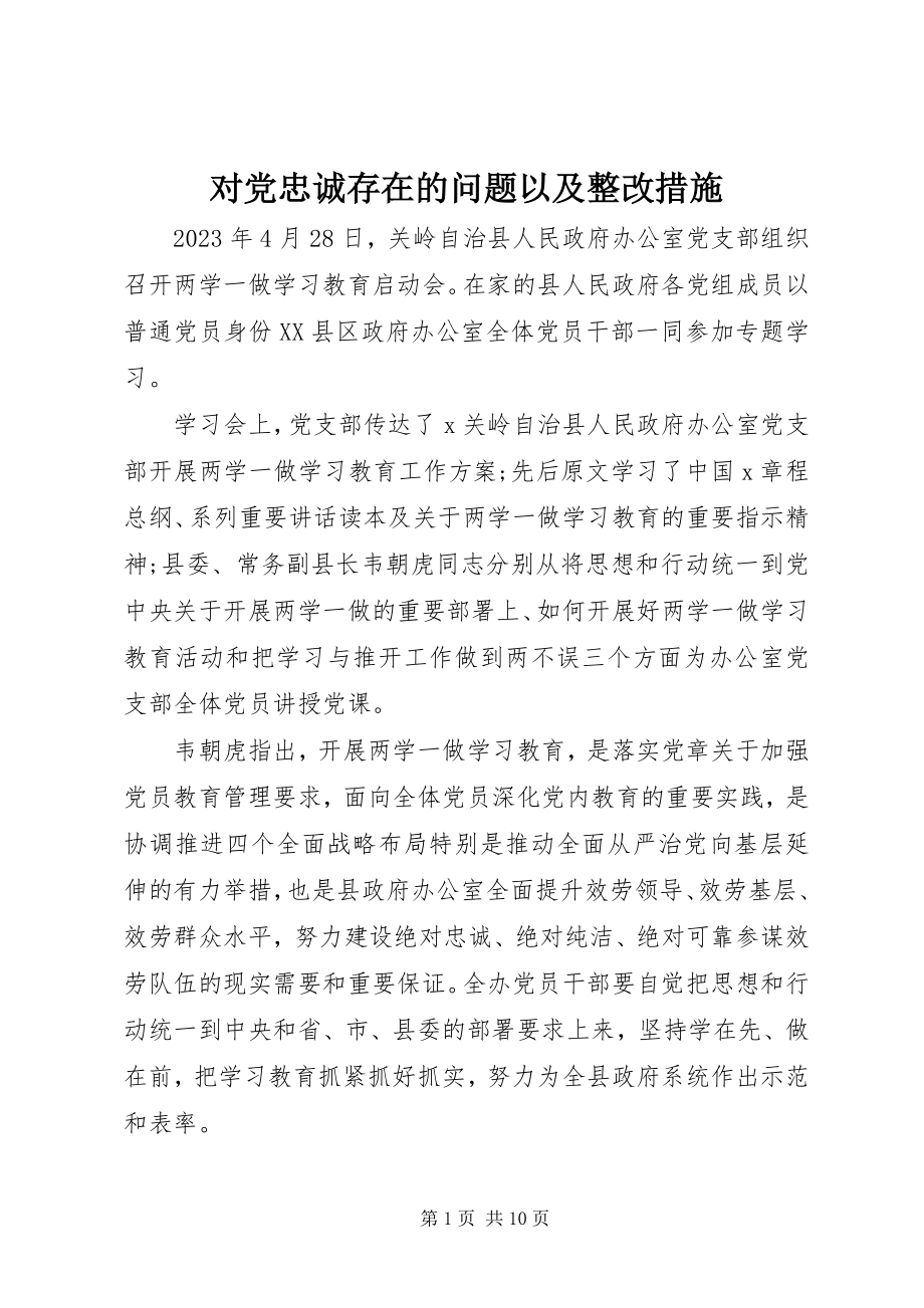 2023年对党忠诚存在的问题以及整改措施.docx_第1页