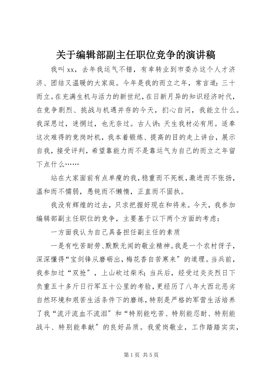 2023年编辑部副主任职位竞争的演讲稿.docx_第1页