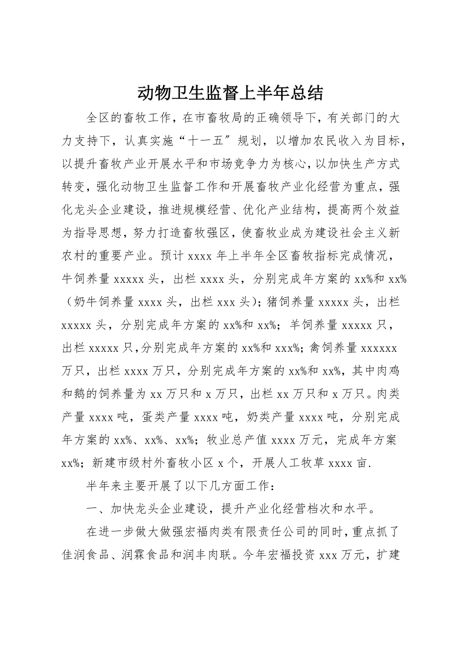 2023年动物卫生监督上半年总结.docx_第1页