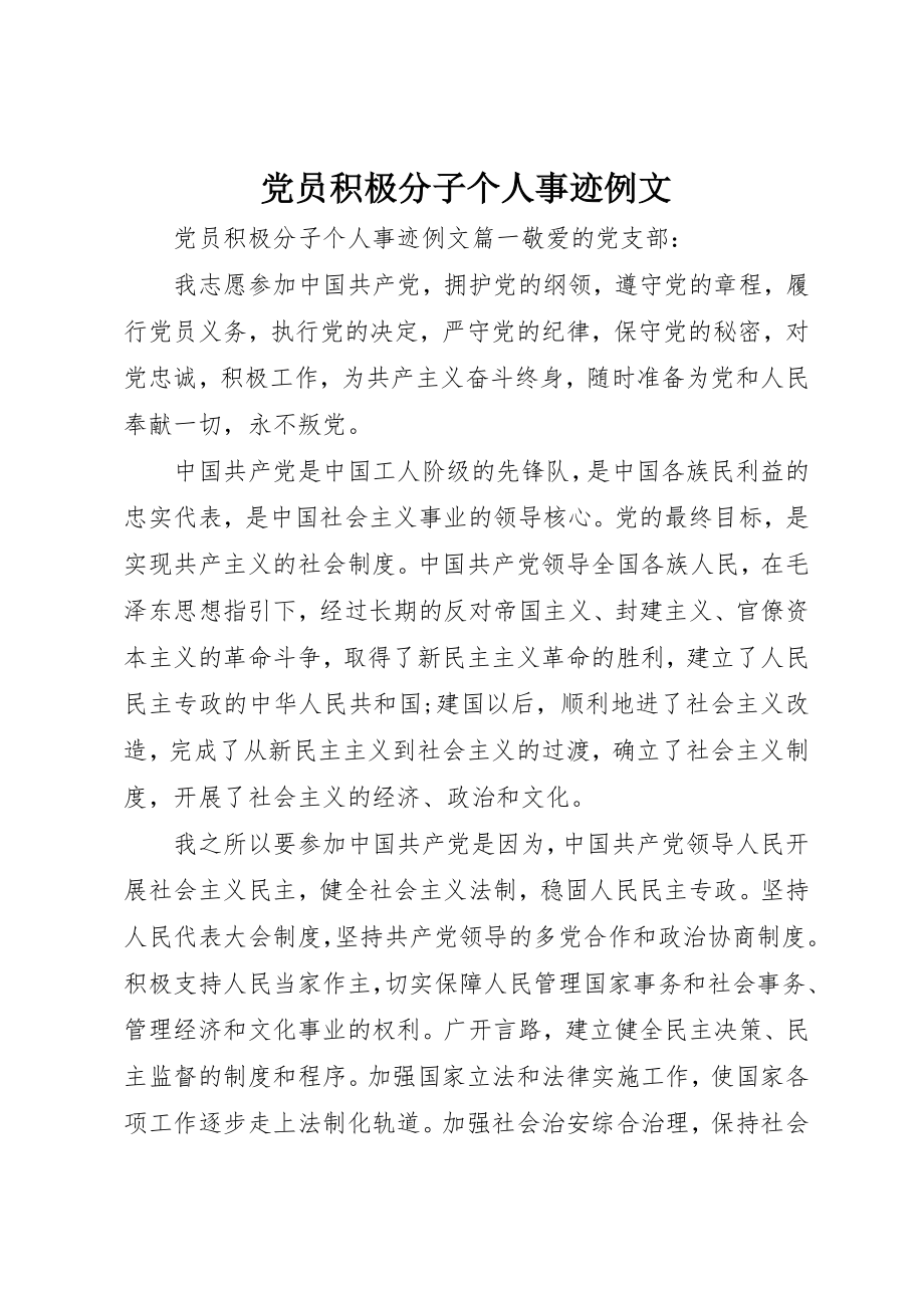 2023年党员积极分子个人事迹例文.docx_第1页