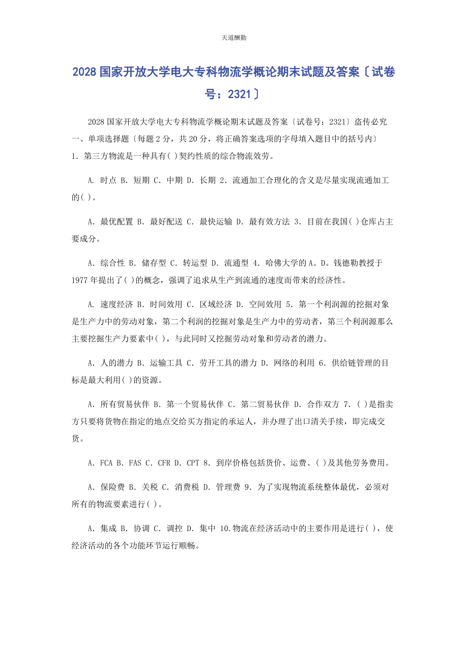 2023年28国家开放大学电大专科《物流学概论》期末试题及答案2321.docx_第1页