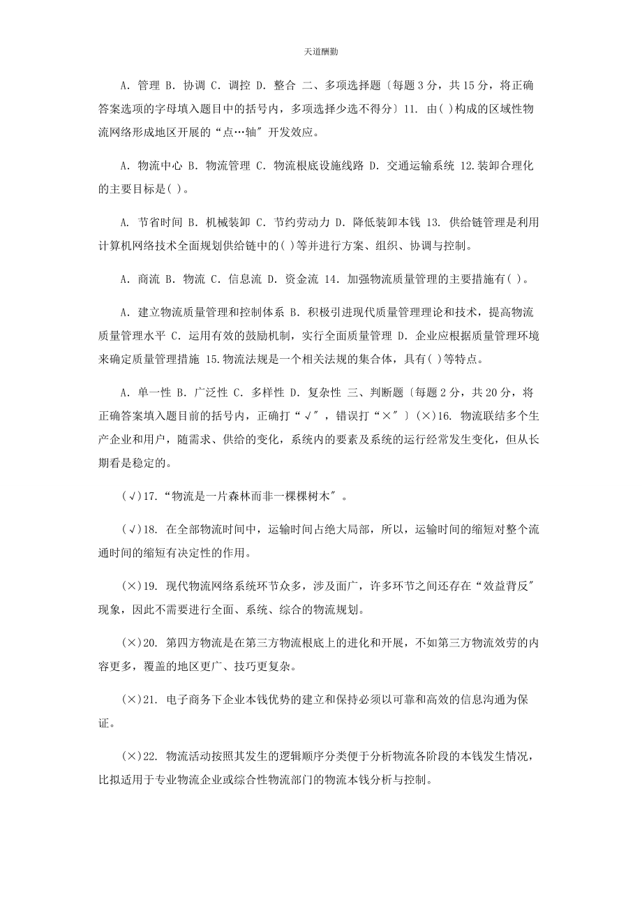 2023年28国家开放大学电大专科《物流学概论》期末试题及答案2321.docx_第2页