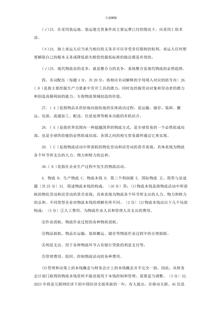 2023年28国家开放大学电大专科《物流学概论》期末试题及答案2321.docx_第3页